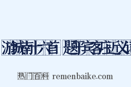 游城南十六首·题于宾客庄近义词是什么意思的图片